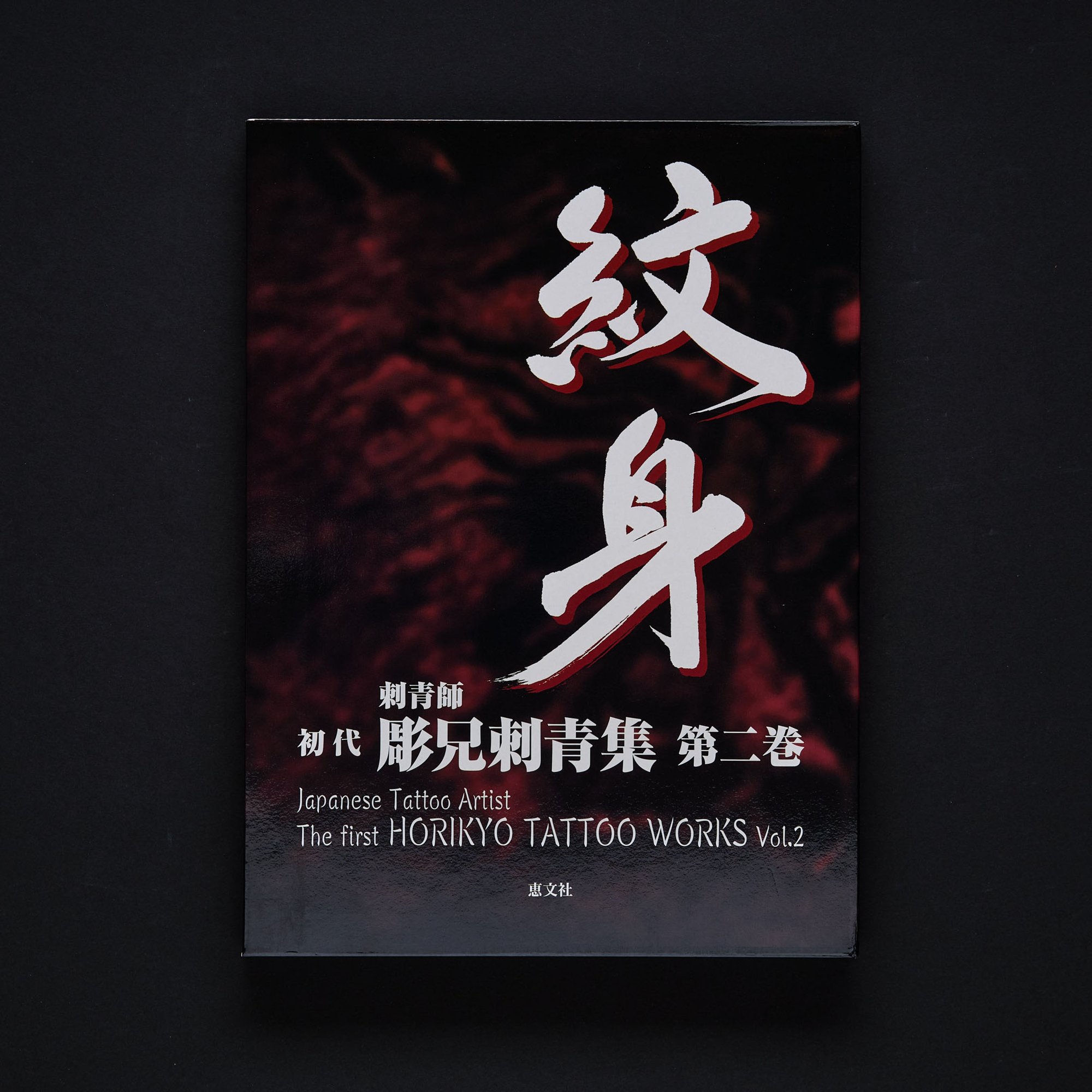 THE FIRST HORIKYO TATTOO WORKS VOL.2 | GAKUSEIBOOKS